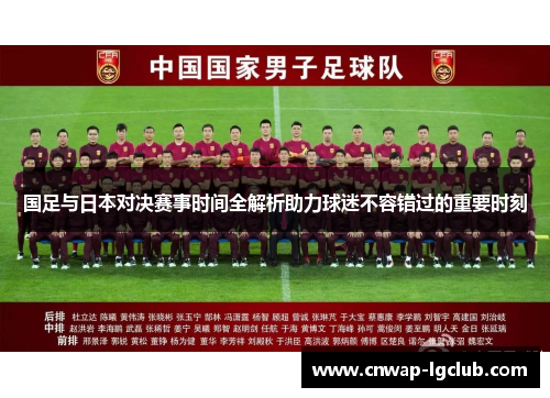 国足与日本对决赛事时间全解析助力球迷不容错过的重要时刻