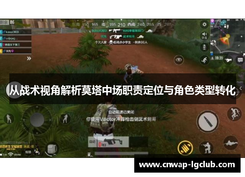 从战术视角解析莫塔中场职责定位与角色类型转化