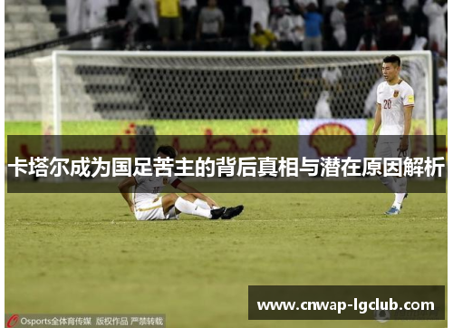 卡塔尔成为国足苦主的背后真相与潜在原因解析 卡塔尔成为国足苦主的背后真相与潜在原因解析