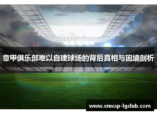 意甲俱乐部难以自建球场的背后真相与困境剖析