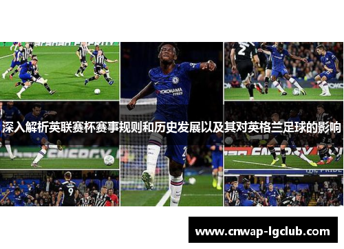 深入解析英联赛杯赛事规则和历史发展以及其对英格兰足球的影响 深入解析英联赛杯赛事规则和历史发展以及其对英格兰足球的影响
