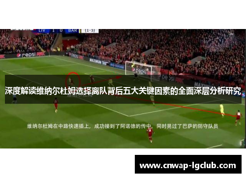 深度解读维纳尔杜姆选择离队背后五大关键因素的全面深层分析研究