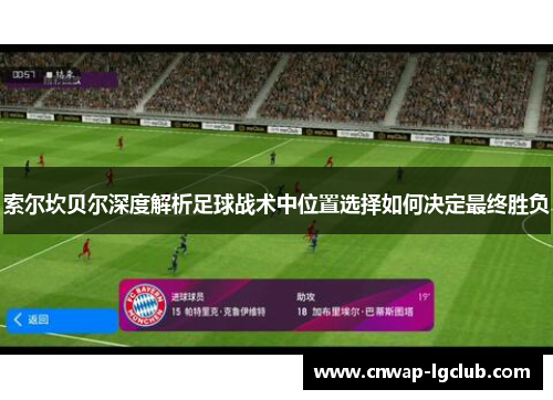 索尔坎贝尔深度解析足球战术中位置选择如何决定最终胜负