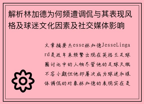 解析林加德为何频遭调侃与其表现风格及球迷文化因素及社交媒体影响