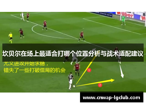 坎贝尔在场上最适合打哪个位置分析与战术适配建议