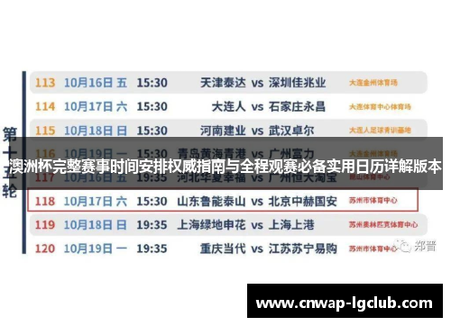 澳洲杯完整赛事时间安排权威指南与全程观赛必备实用日历详解版本 澳洲杯完整赛事时间安排权威指南与全程观赛必备实用日历详解版本