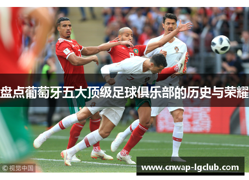 盘点葡萄牙五大顶级足球俱乐部的历史与荣耀