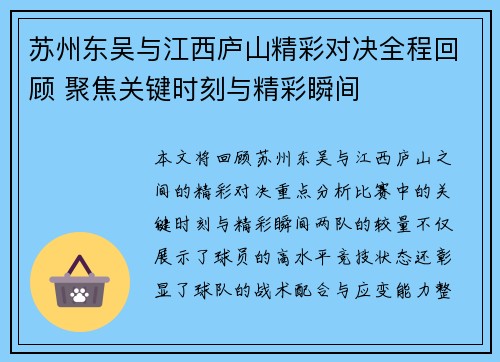 苏州东吴与江西庐山精彩对决全程回顾 聚焦关键时刻与精彩瞬间