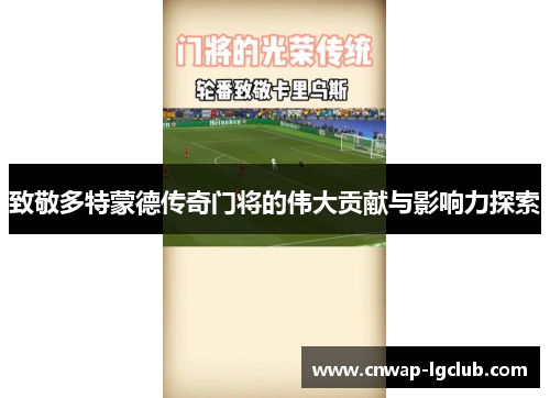 致敬多特蒙德传奇门将的伟大贡献与影响力探索 致敬多特蒙德传奇门将的伟大贡献与影响力探索