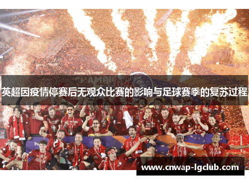 英超因疫情停赛后无观众比赛的影响与足球赛季的复苏过程 英超因疫情停赛后无观众比赛的影响与足球赛季的复苏过程