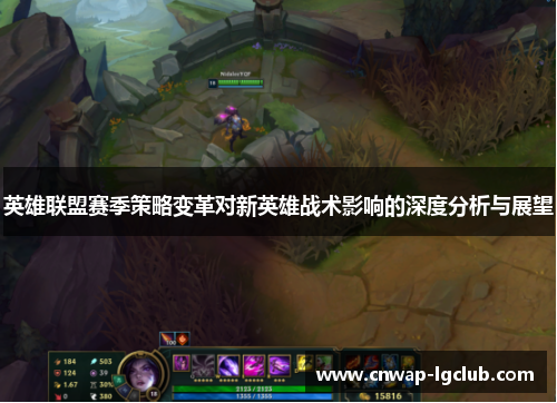 英雄联盟赛季策略变革对新英雄战术影响的深度分析与展望 英雄联盟赛季策略变革对新英雄战术影响的深度分析与展望