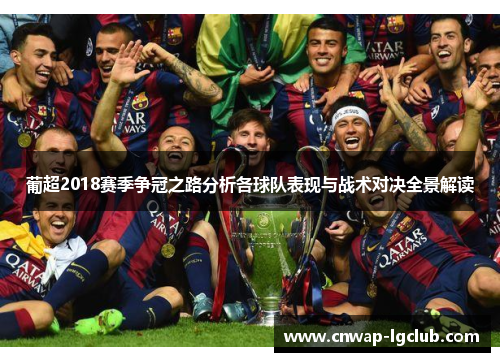 葡超2018赛季争冠之路分析各球队表现与战术对决全景解读