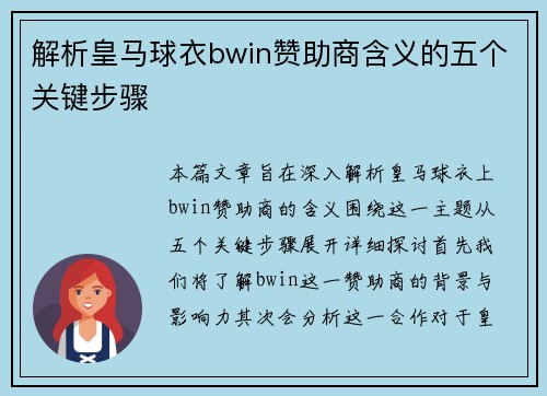 解析皇马球衣bwin赞助商含义的五个关键步骤