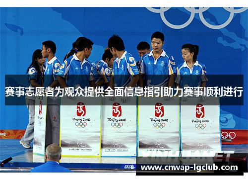 赛事志愿者为观众提供全面信息指引助力赛事顺利进行