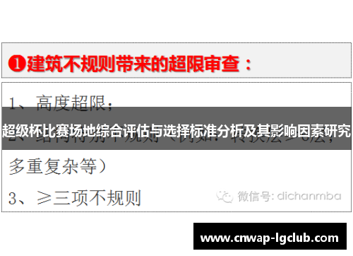 超级杯比赛场地综合评估与选择标准分析及其影响因素研究 超级杯比赛场地综合评估与选择标准分析及其影响因素研究