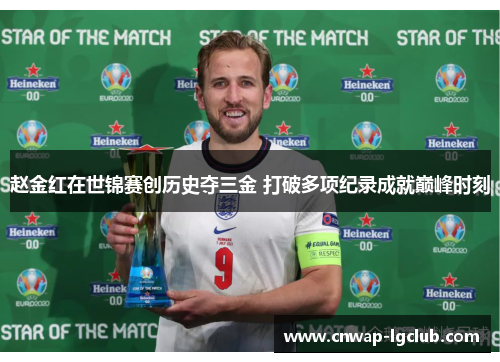 赵金红在世锦赛创历史夺三金 打破多项纪录成就巅峰时刻