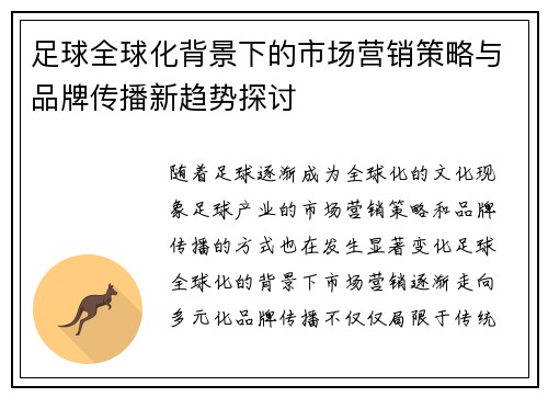 足球全球化背景下的市场营销策略与品牌传播新趋势探讨 足球全球化背景下的市场营销策略与品牌传播新趋势探讨