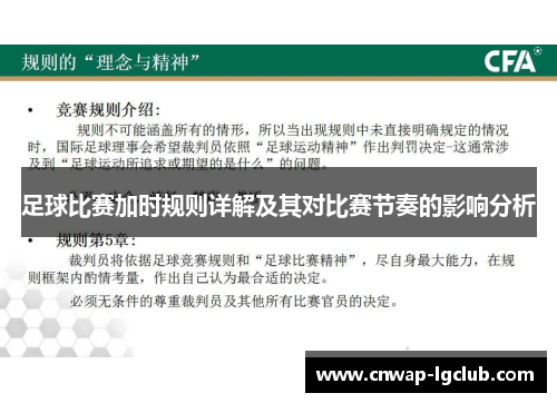 足球比赛加时规则详解及其对比赛节奏的影响分析