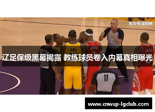 辽足保级黑幕揭露 教练球员卷入内幕真相曝光
