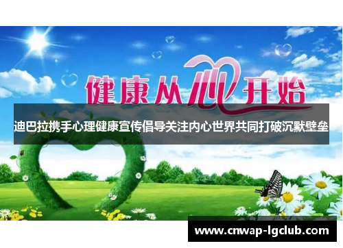 迪巴拉携手心理健康宣传倡导关注内心世界共同打破沉默壁垒