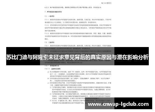 苏比门迪与阿隆索未征求意见背后的真实原因与潜在影响分析