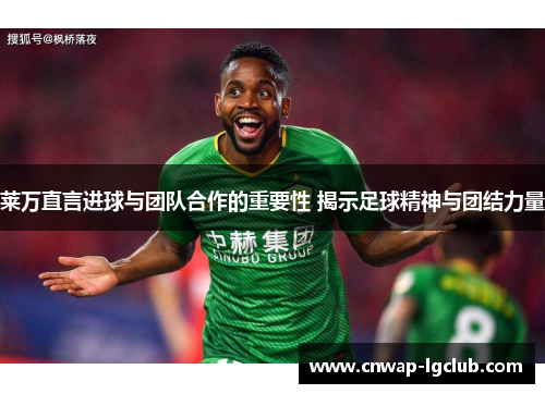 莱万直言进球与团队合作的重要性 揭示足球精神与团结力量 莱万直言进球与团队合作的重要性 揭示足球精神与团结力量
