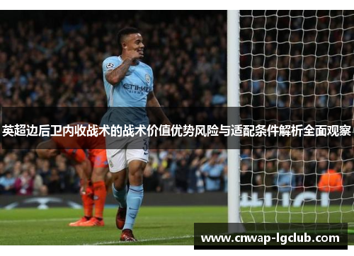 英超边后卫内收战术的战术价值优势风险与适配条件解析全面观察
