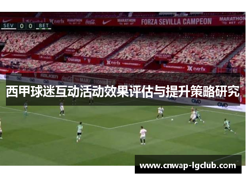 西甲球迷互动活动效果评估与提升策略研究 西甲球迷互动活动效果评估与提升策略研究