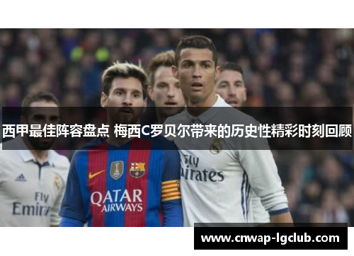 西甲最佳阵容盘点 梅西C罗贝尔带来的历史性精彩时刻回顾