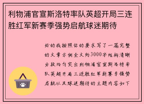 利物浦官宣斯洛特率队英超开局三连胜红军新赛季强势启航球迷期待