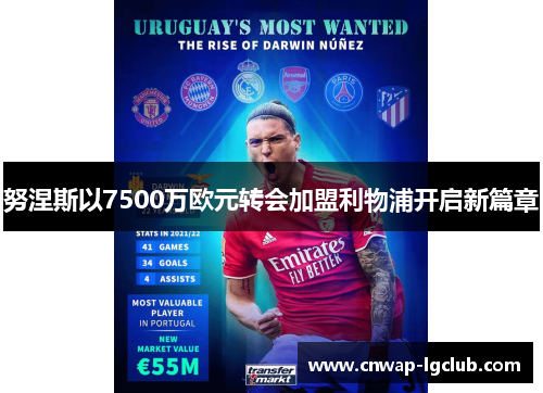 努涅斯以7500万欧元转会加盟利物浦开启新篇章 努涅斯以7500万欧元转会加盟利物浦开启新篇章