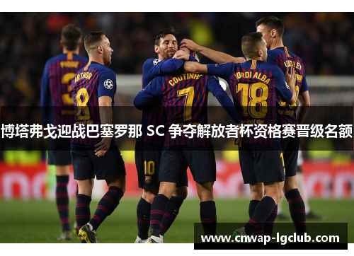 博塔弗戈迎战巴塞罗那 SC 争夺解放者杯资格赛晋级名额