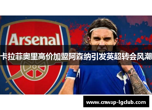 卡拉菲奥里高价加盟阿森纳引发英超转会风潮