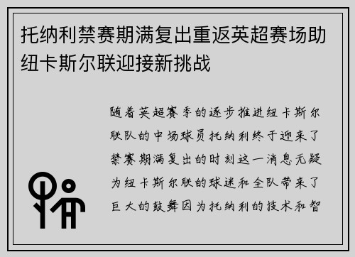 托纳利禁赛期满复出重返英超赛场助纽卡斯尔联迎接新挑战