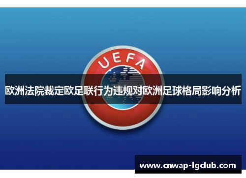 欧洲法院裁定欧足联行为违规对欧洲足球格局影响分析