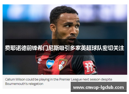 费耶诺德前锋希门尼斯吸引多家英超球队密切关注