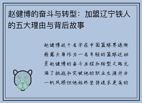 赵健博的奋斗与转型：加盟辽宁铁人的五大理由与背后故事