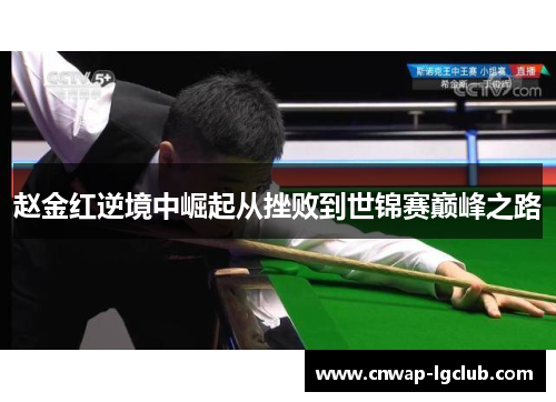 赵金红逆境中崛起从挫败到世锦赛巅峰之路 赵金红逆境中崛起从挫败到世锦赛巅峰之路