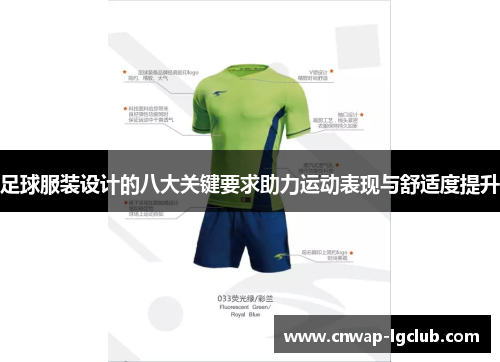 足球服装设计的八大关键要求助力运动表现与舒适度提升