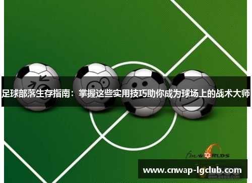 足球部落生存指南：掌握这些实用技巧助你成为球场上的战术大师