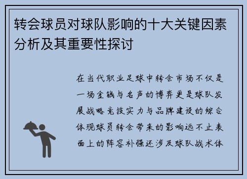 转会球员对球队影响的十大关键因素分析及其重要性探讨 转会球员对球队影响的十大关键因素分析及其重要性探讨