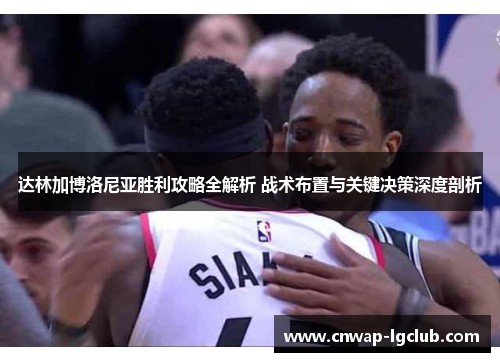 达林加博洛尼亚胜利攻略全解析 战术布置与关键决策深度剖析 达林加博洛尼亚胜利攻略全解析 战术布置与关键决策深度剖析