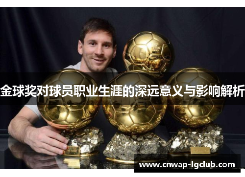 金球奖对球员职业生涯的深远意义与影响解析 金球奖对球员职业生涯的深远意义与影响解析