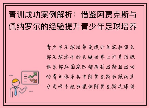 青训成功案例解析:借鉴阿贾克斯与佩纳罗尔的经验提升青少年足球培养体系 青训成功案例解析:借鉴阿贾克斯与佩纳罗尔的经验提升青少年足球培养体系