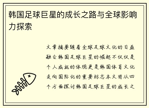 韩国足球巨星的成长之路与全球影响力探索 韩国足球巨星的成长之路与全球影响力探索
