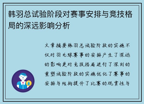 韩羽总试验阶段对赛事安排与竞技格局的深远影响分析 韩羽总试验阶段对赛事安排与竞技格局的深远影响分析