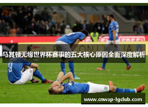 马其顿无缘世界杯赛事的五大核心原因全面深度解析 马其顿无缘世界杯赛事的五大核心原因全面深度解析