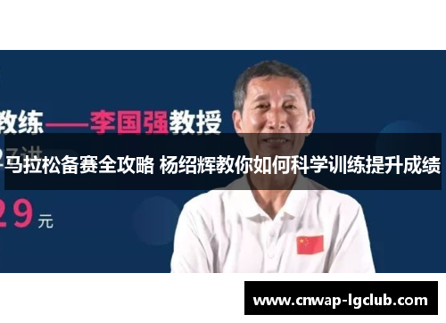 马拉松备赛全攻略 杨绍辉教你如何科学训练提升成绩 马拉松备赛全攻略 杨绍辉教你如何科学训练提升成绩