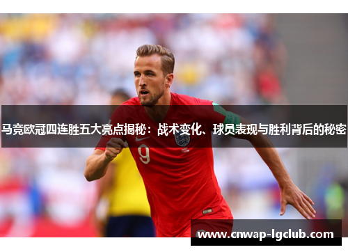 马竞欧冠四连胜五大亮点揭秘:战术变化、球员表现与胜利背后的秘密 马竞欧冠四连胜五大亮点揭秘:战术变化、球员表现与胜利背后的秘密