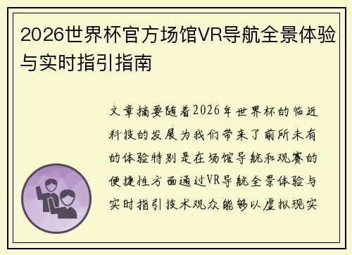 2026世界杯官方场馆VR导航全景体验与实时指引指南